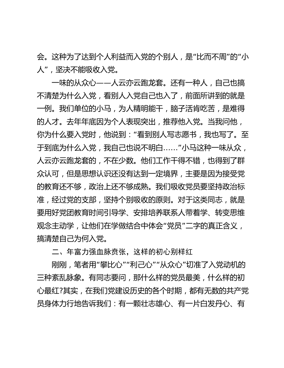 2024年党课教育讲稿——“九心”号脉，寻找党员最美样子_第3页