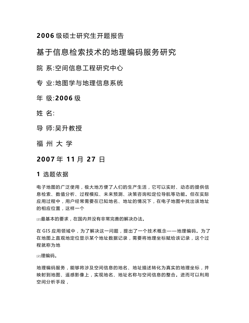 开题报告基于信息检索技术的地理编码服务研究_第1页