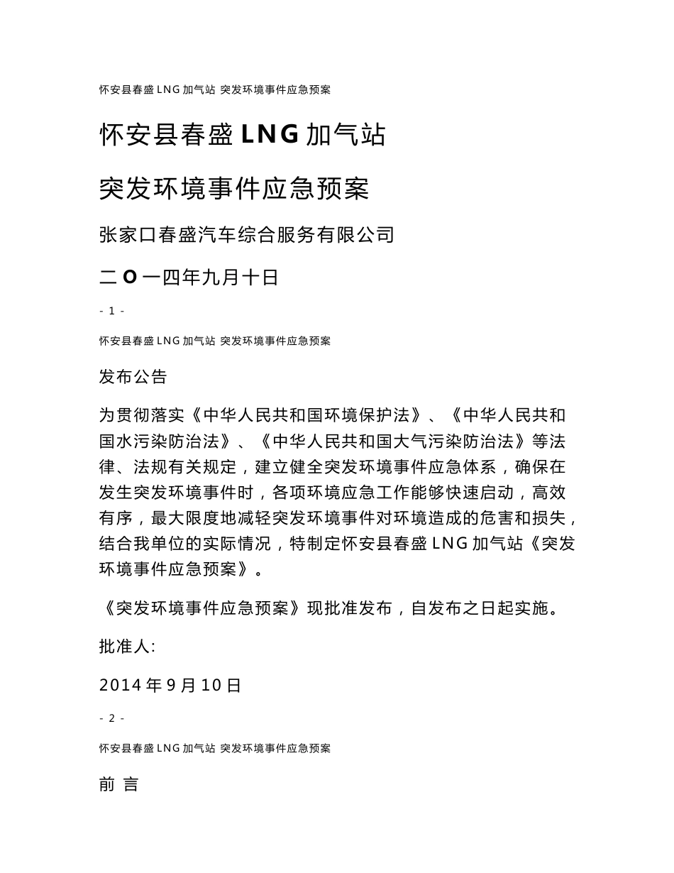 张家口春盛汽车综合服务有限公司应急预案（报审版）_第1页