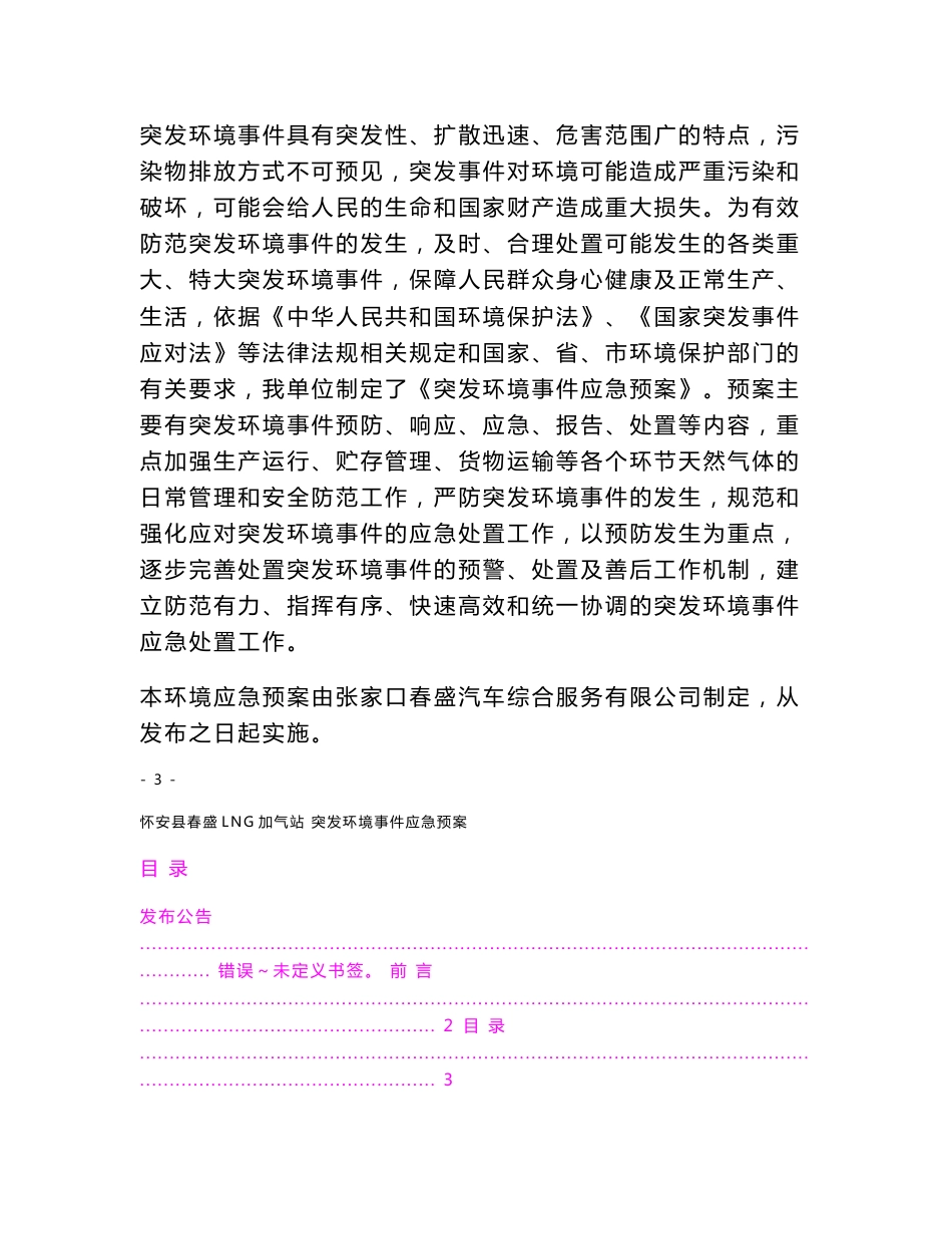 张家口春盛汽车综合服务有限公司应急预案（报审版）_第2页