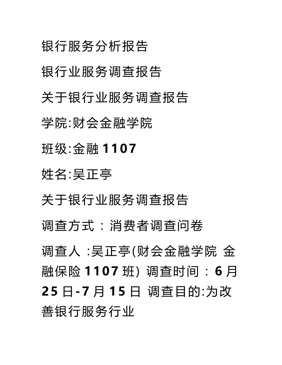 银行服务分析报告_第1页