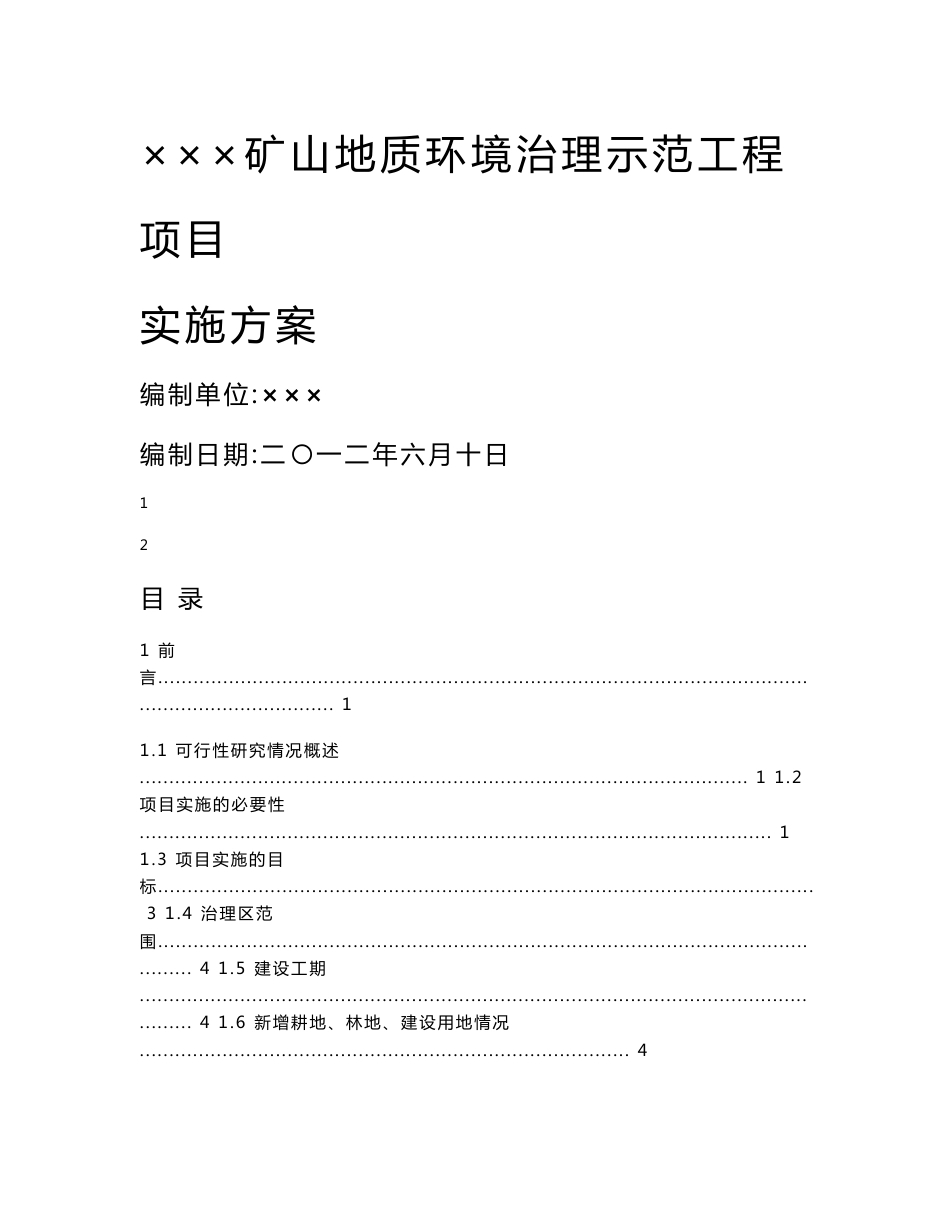 [冶金矿山地质]2012年×××矿山地质环境治理示范工程项目实施方案_第1页