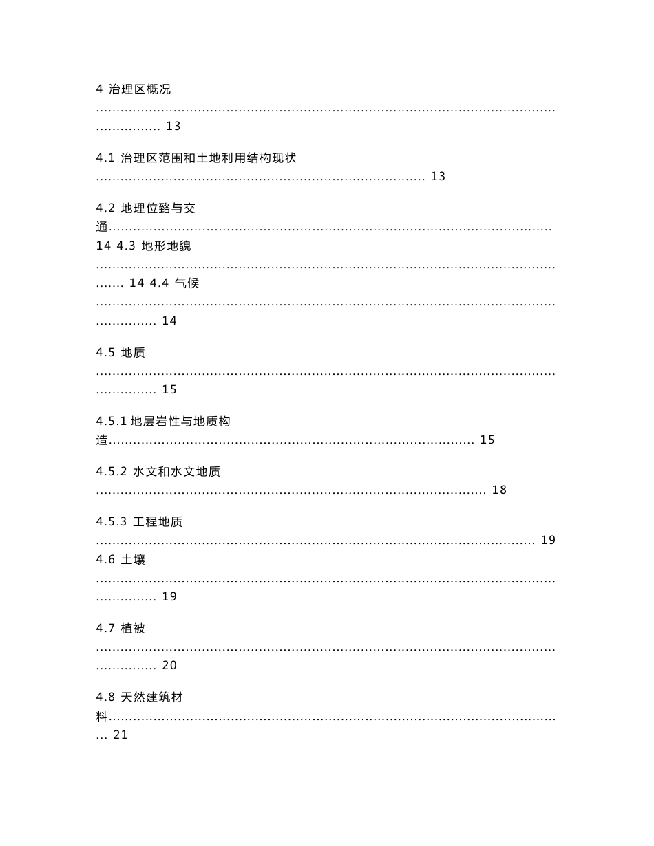 [冶金矿山地质]2012年×××矿山地质环境治理示范工程项目实施方案_第3页