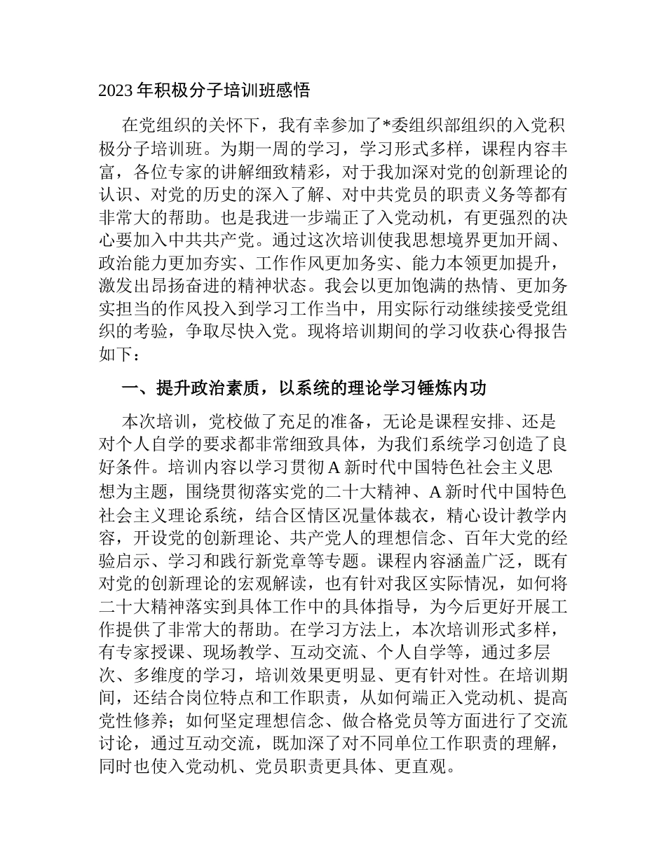2023年积极分子暨发展对象培训班学习感悟心得体会_第1页