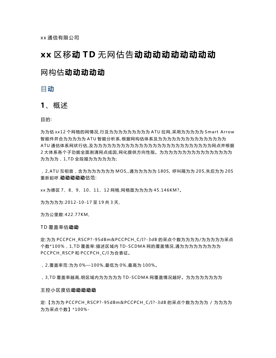 【通信公司】XX区移动TD无线网络扫频评估报告网络结构评估(WORD档)P17_第1页