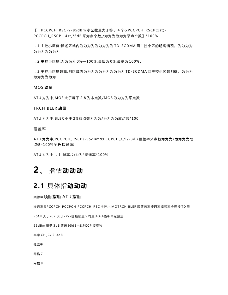 【通信公司】XX区移动TD无线网络扫频评估报告网络结构评估(WORD档)P17_第2页