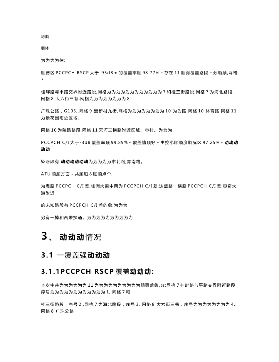 【通信公司】XX区移动TD无线网络扫频评估报告网络结构评估(WORD档)P17_第3页