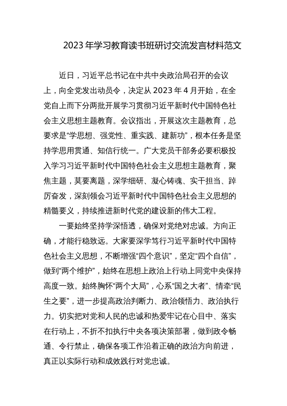 4篇党员干部2023年学习教育专题读书班研讨交流发言材料心得体会_第1页
