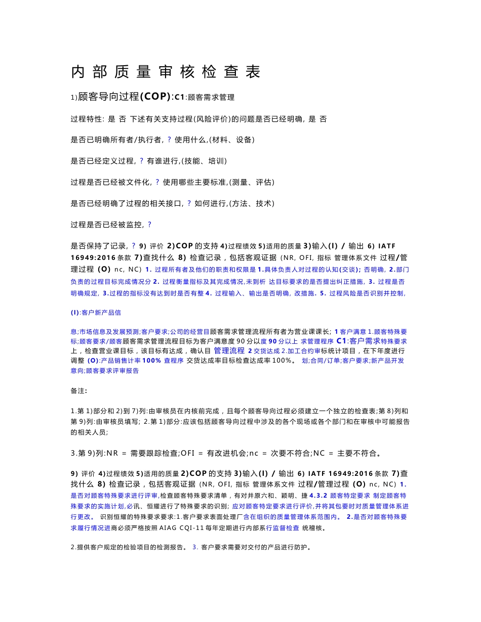 iatf16949内部质量审核检查表(按过程方法编制)_第1页