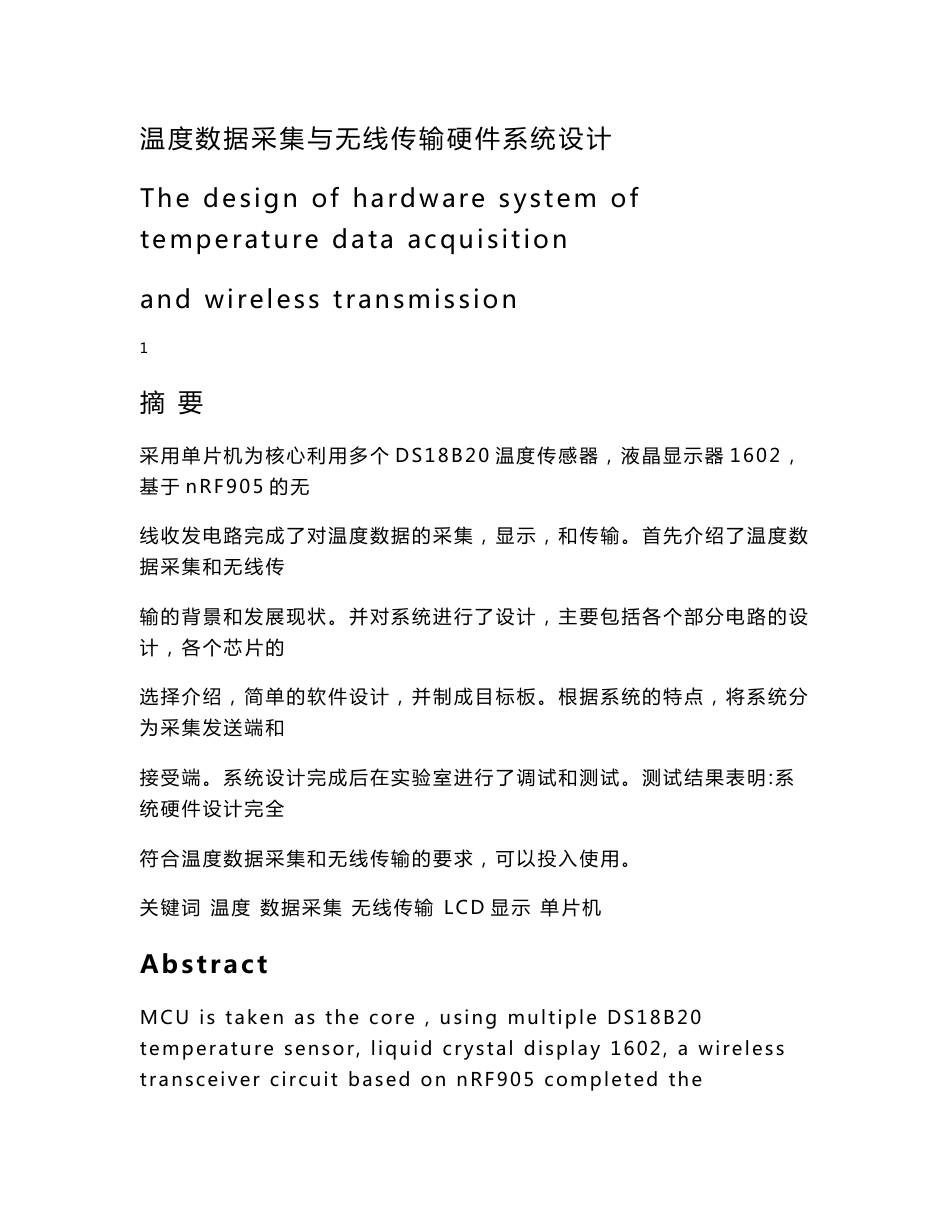 温度数据采集与无线传输系统设计_第1页