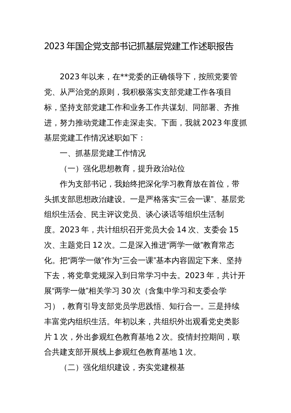 3篇公司党支部书记2023-2024年度抓基层党建工作述职报告_第1页