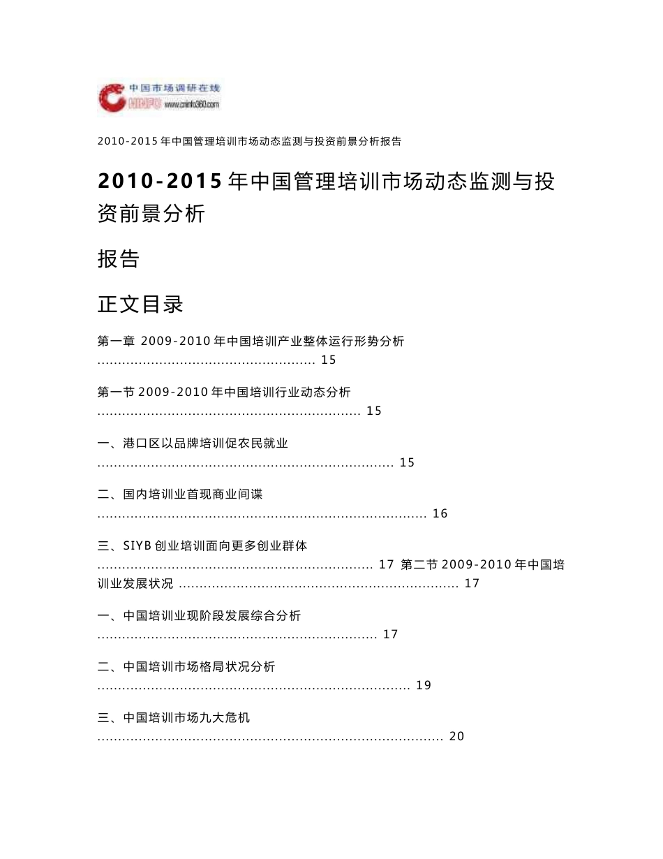 2010-2015年中国管理培训市场动态监测与投资前景分析报告_第1页