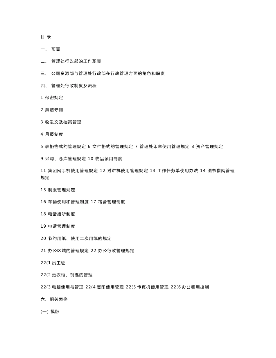 物业管理有限公司行政工作手册_第1页