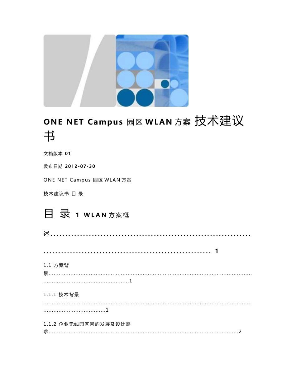 园区无线WLAN方案技术建议书_第1页