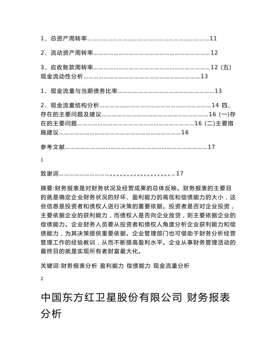 中国东方红卫星股份有限公司 财务报表分析  毕业论文_第2页