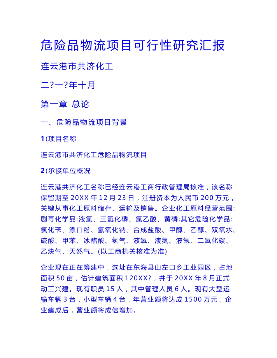 昆山市化工物流仓储中心优质项目可行性分析专项研究报告_第1页