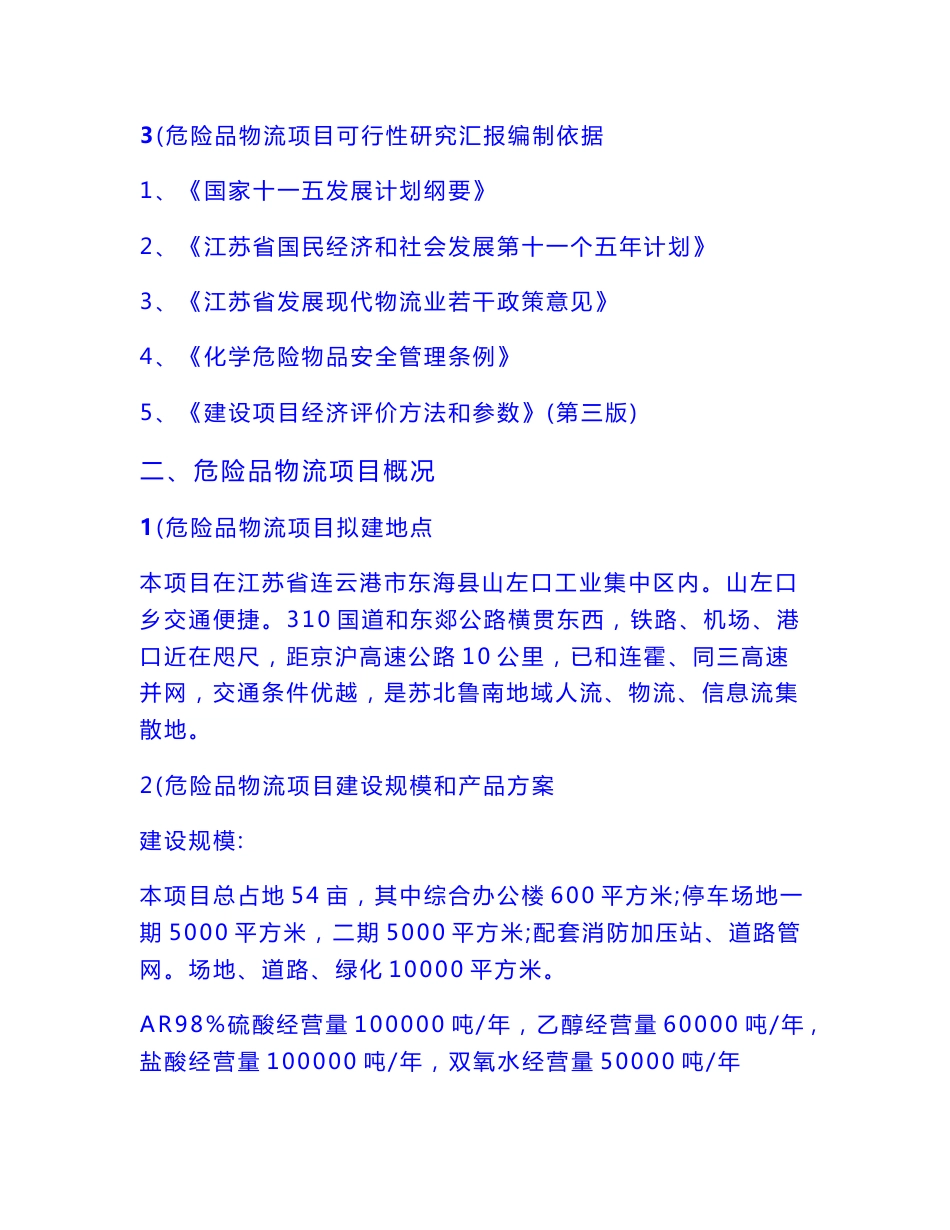 昆山市化工物流仓储中心优质项目可行性分析专项研究报告_第2页