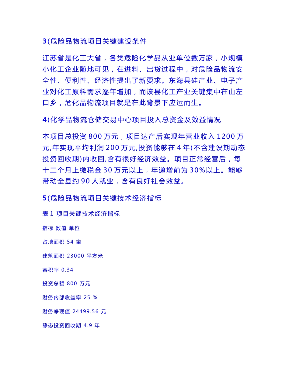 昆山市化工物流仓储中心优质项目可行性分析专项研究报告_第3页