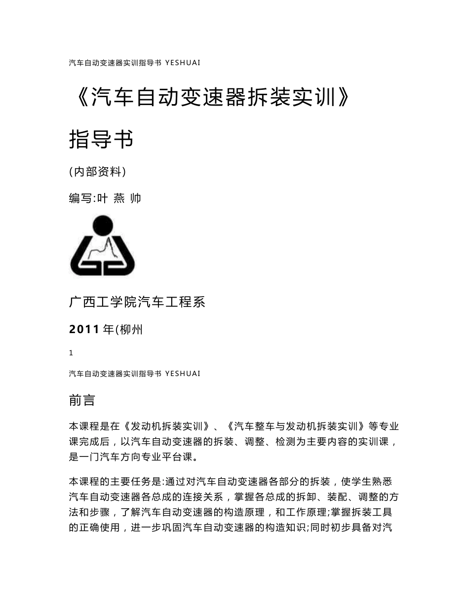 汽车自动变速器拆装实训指导书_第1页