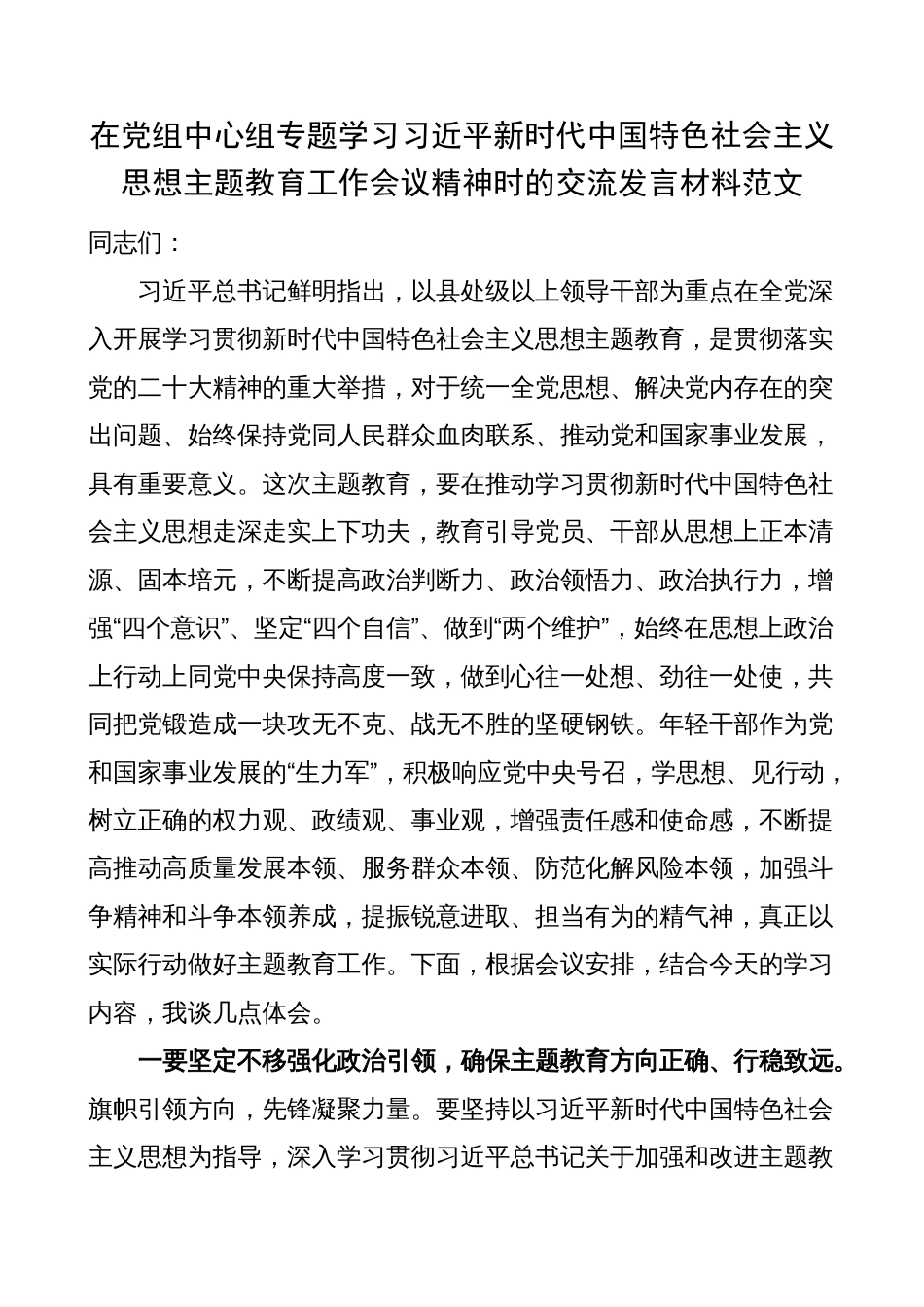 中心组学习新时代特色思想主题教育工作会议精神研讨发言材料（心得体会）_第1页