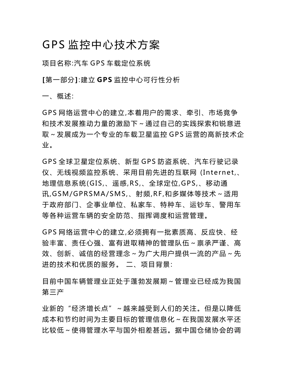 汽车GPS定位系统技术方案_第1页