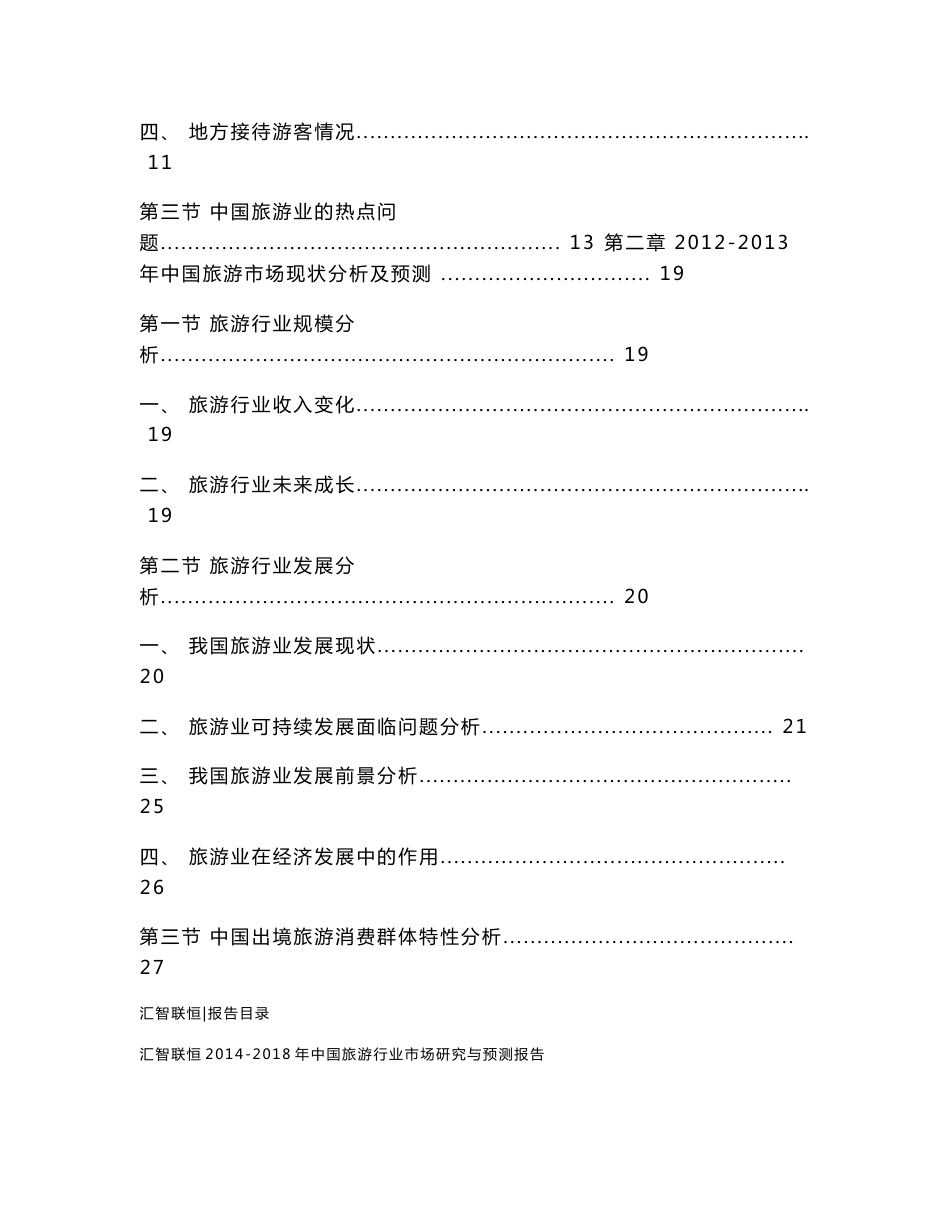 2014-2018年中国旅游行业市场研究与投资前景预测报告_第2页