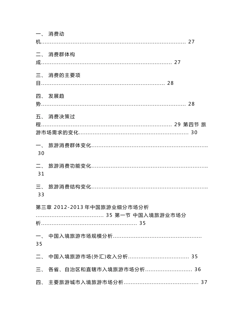 2014-2018年中国旅游行业市场研究与投资前景预测报告_第3页