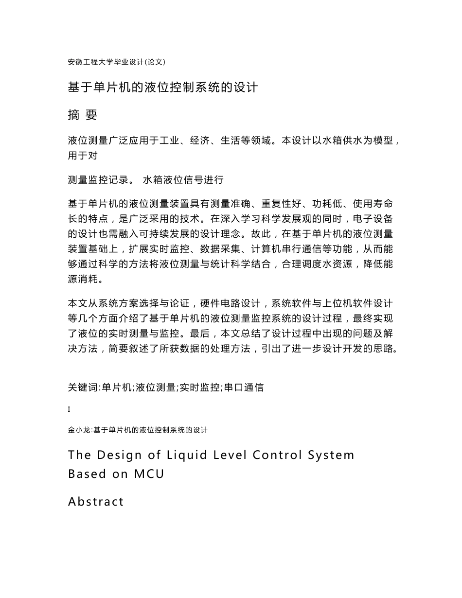 毕业设计：基于单片机的液位控制系统设计_第1页