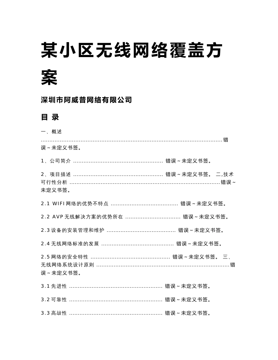 某小区无线网络覆盖方案_第1页