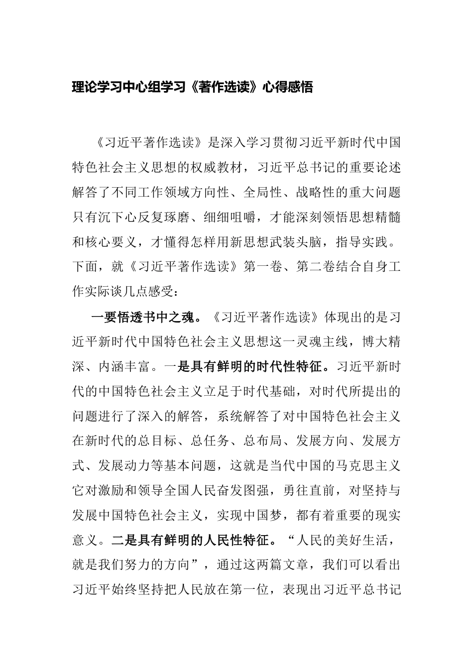 4篇2023年理论学习中心组学习《著作选读》心得感悟体会（研讨发言）_第1页