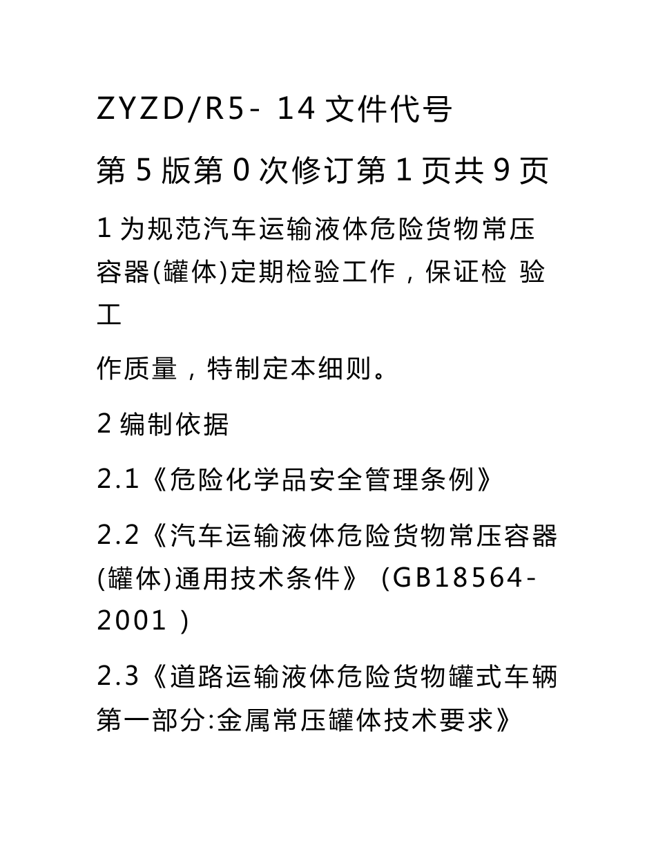 zyzdr5-14汽车运输液体危险货物常压容器（罐体）定期检验作业指导书_第1页