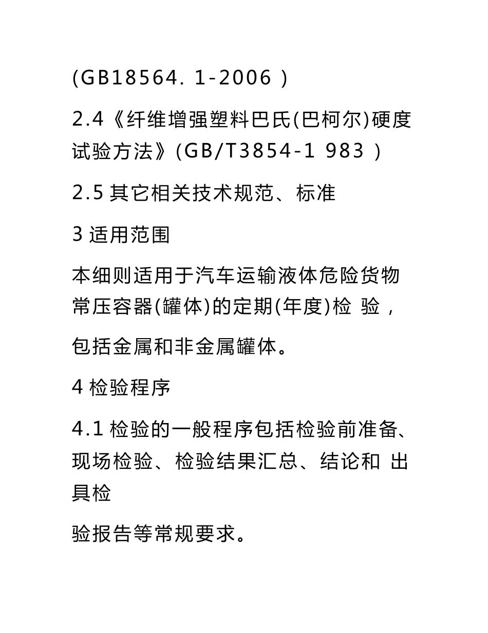 zyzdr5-14汽车运输液体危险货物常压容器（罐体）定期检验作业指导书_第2页