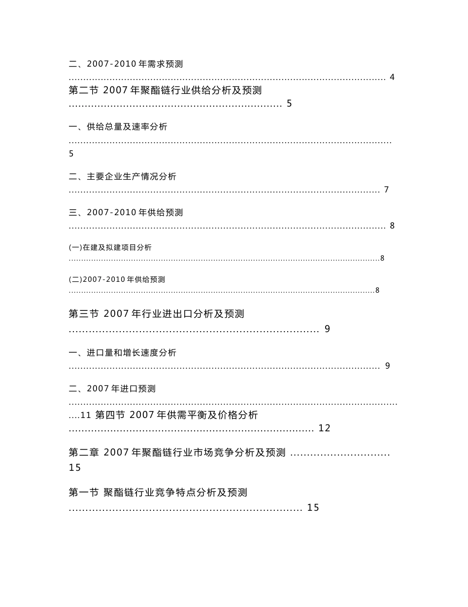 2007年聚酯链行业风险分析报告_第3页