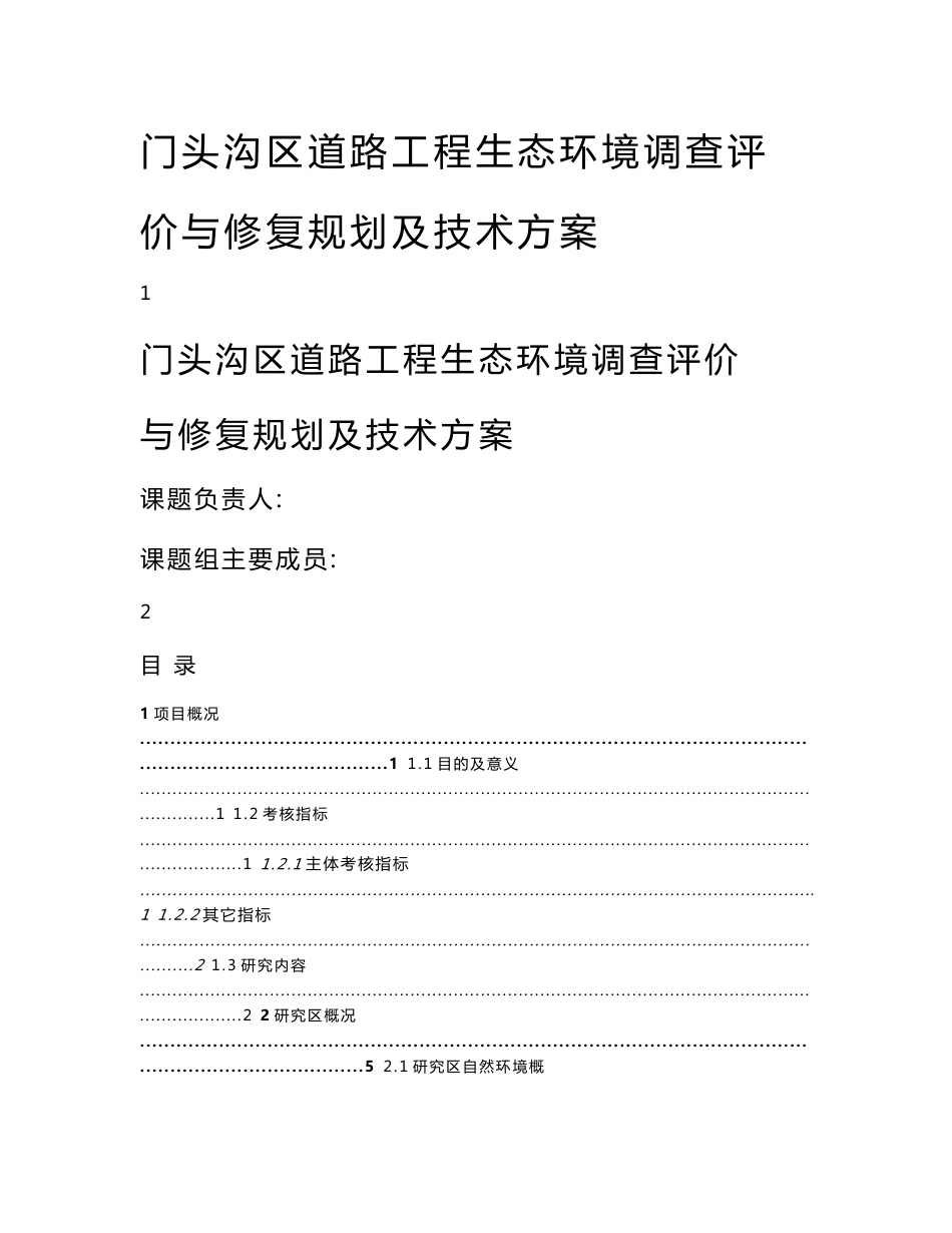 门头沟区道路工程生态环境调查评价与修复规划及技术方案_第1页