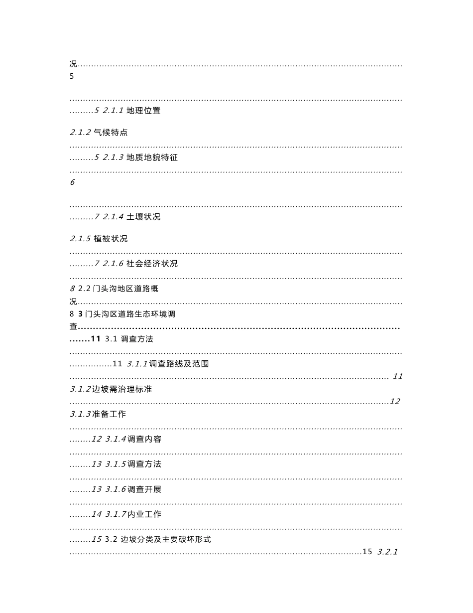 门头沟区道路工程生态环境调查评价与修复规划及技术方案_第2页