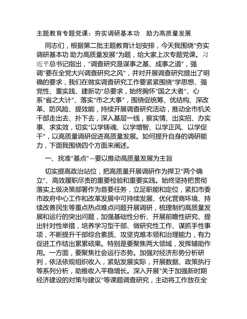 3篇2023年主题教育专题党课讲稿辅导报告：夯实调研基本功  助力高质量发展_第1页