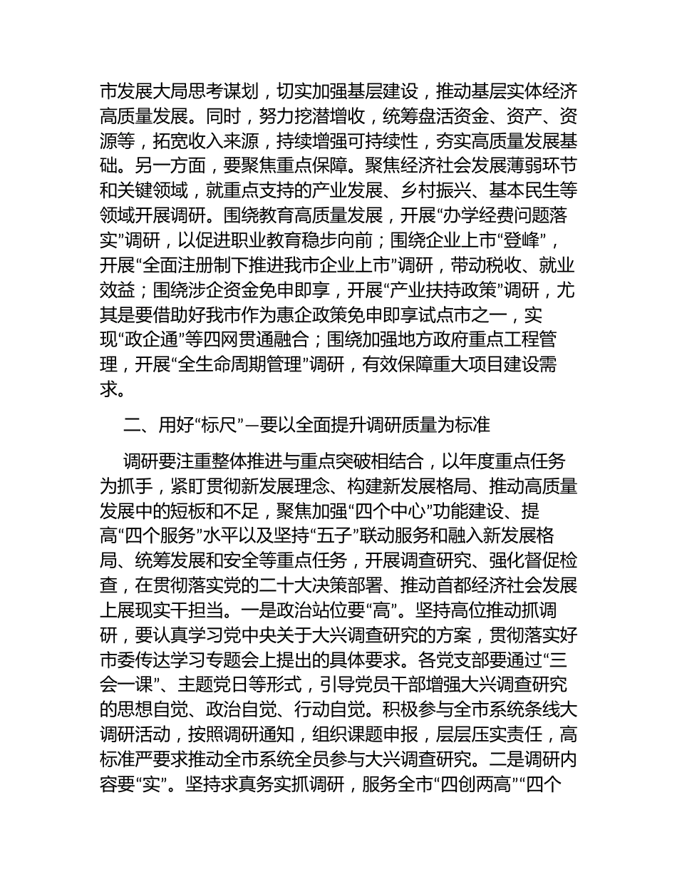 3篇2023年主题教育专题党课讲稿辅导报告：夯实调研基本功  助力高质量发展_第2页