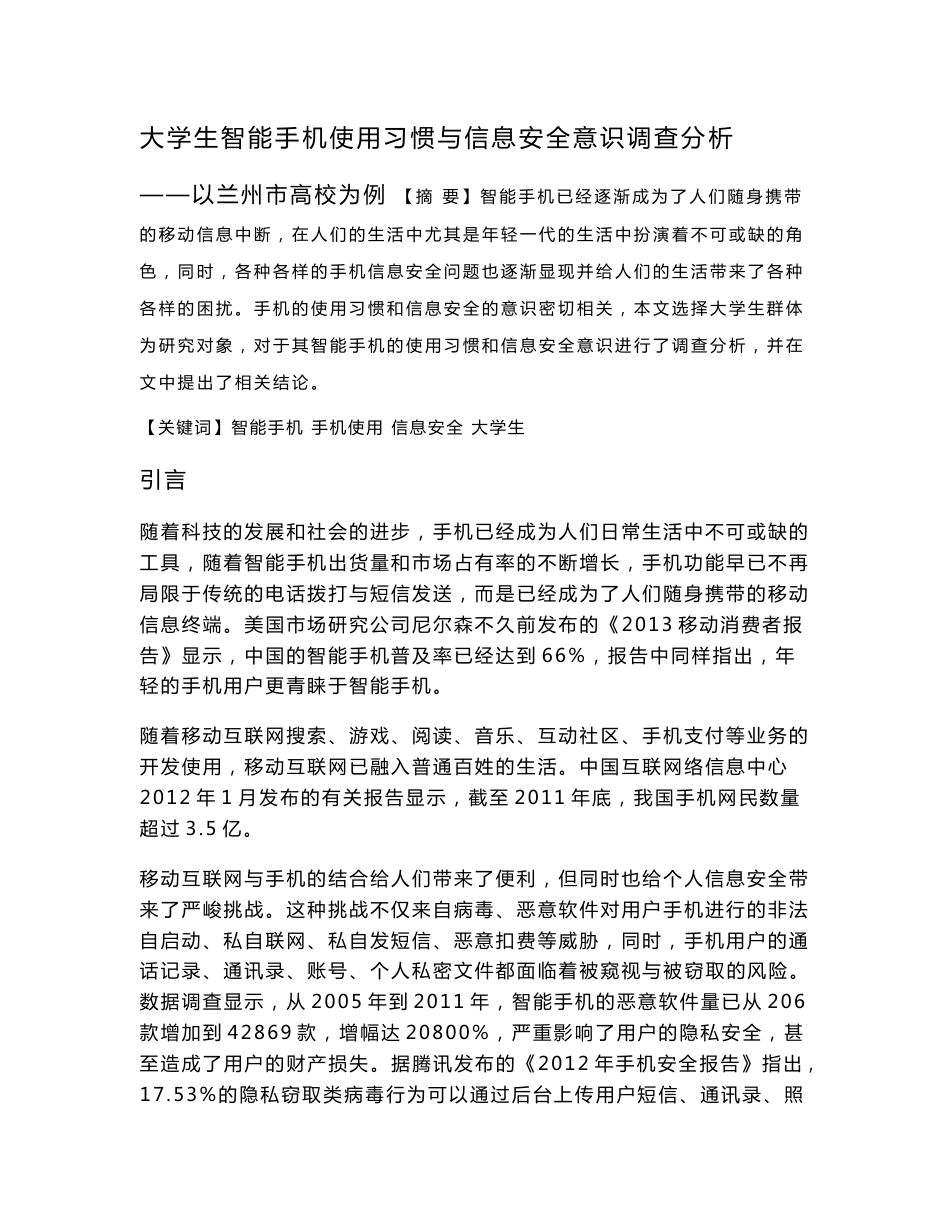 毕业论文：大学生智能手机使用习惯与信息安全意识调查分析_第1页