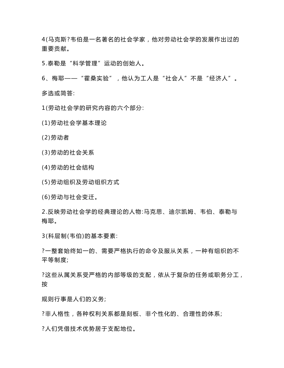 广东高等教育自学考试 劳动社会学 的复习重点 以及各套历年真题_第2页