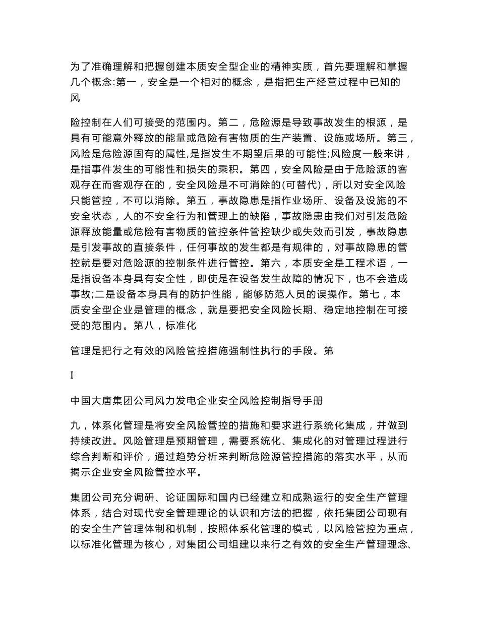 [DOC]-中国大唐集团公司风力发电企业安全风险控制指导手册_第2页