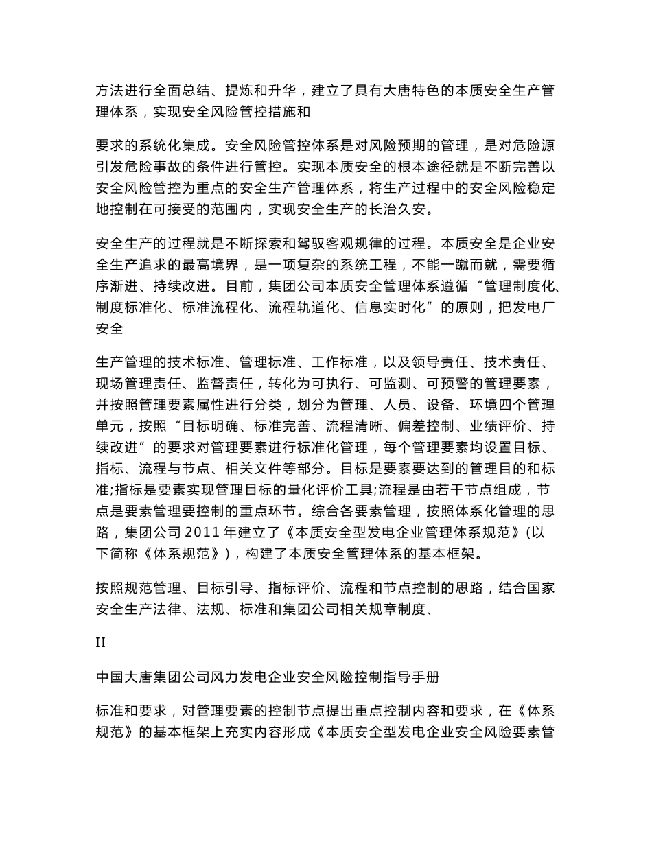 [DOC]-中国大唐集团公司风力发电企业安全风险控制指导手册_第3页