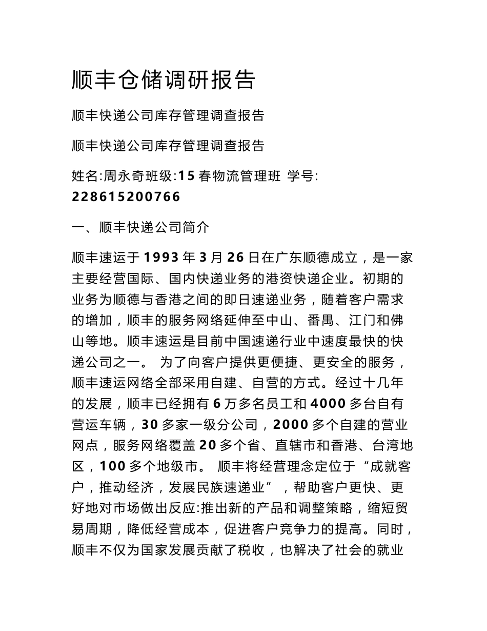 顺丰仓储调研报告_第1页