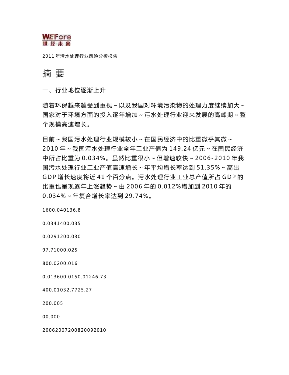 2011年污水处理行业分析报告_第1页