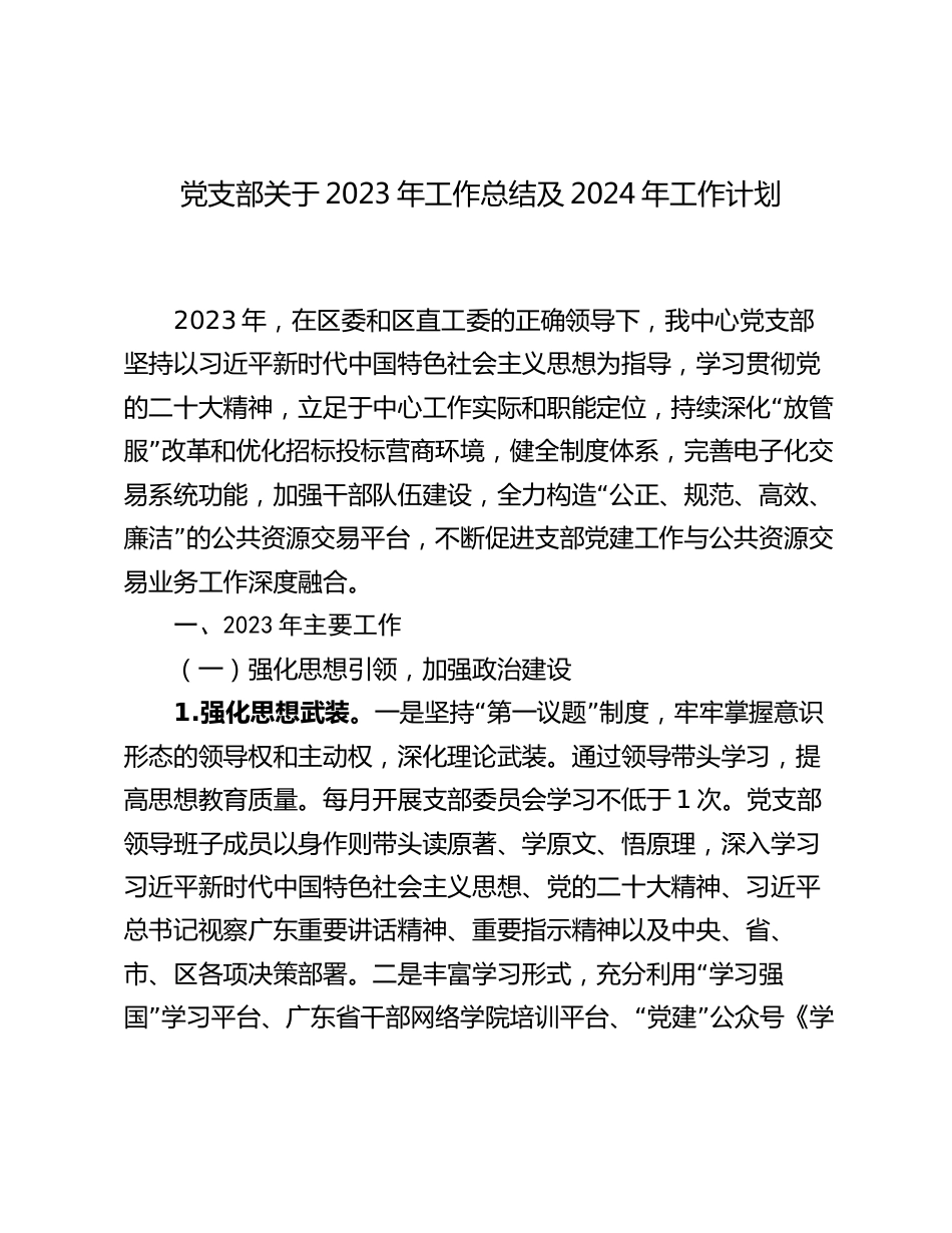 党支部关于2023年工作总结及2024年工作计划_第1页