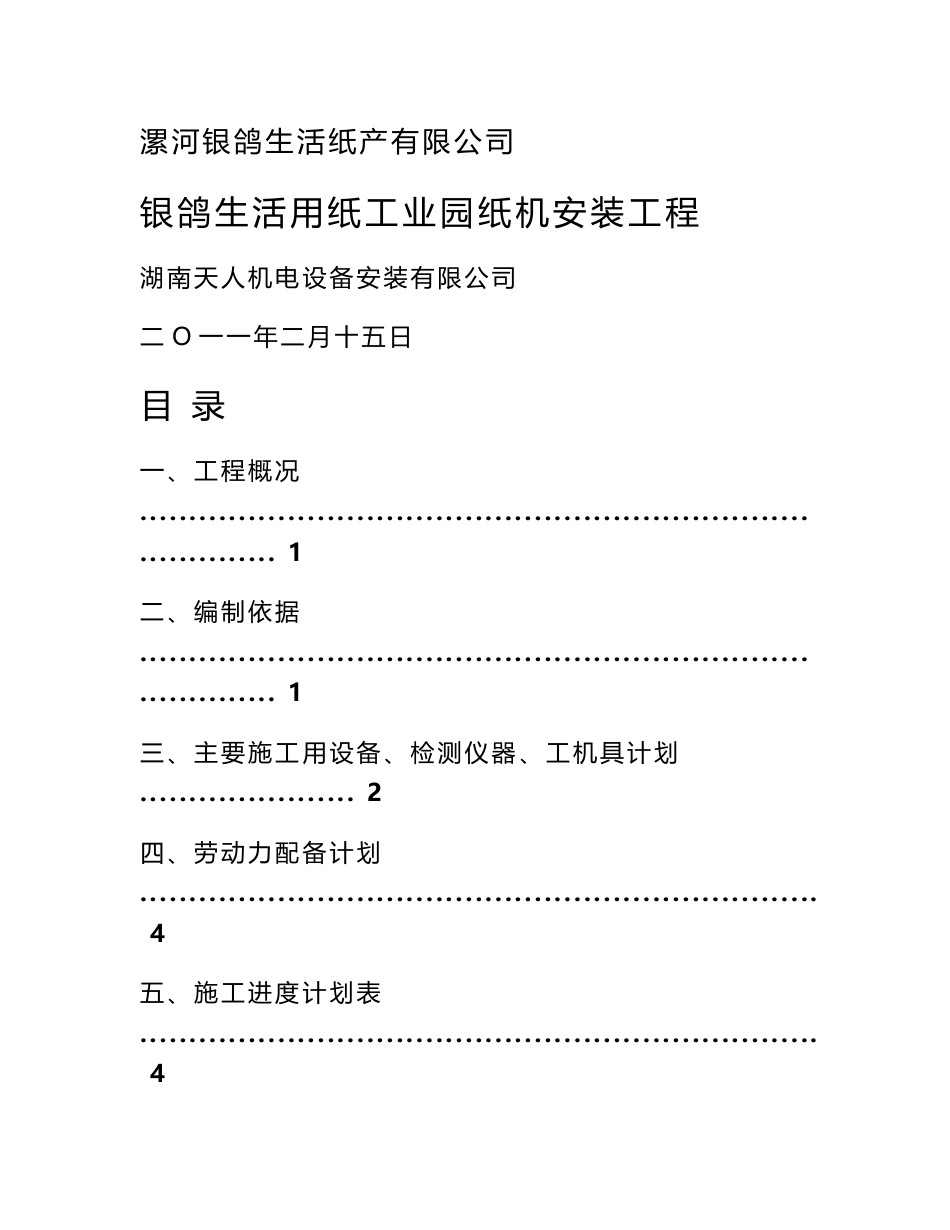 河南漯河银鸽纸业卫生纸机安装方案(刘姐)_第1页