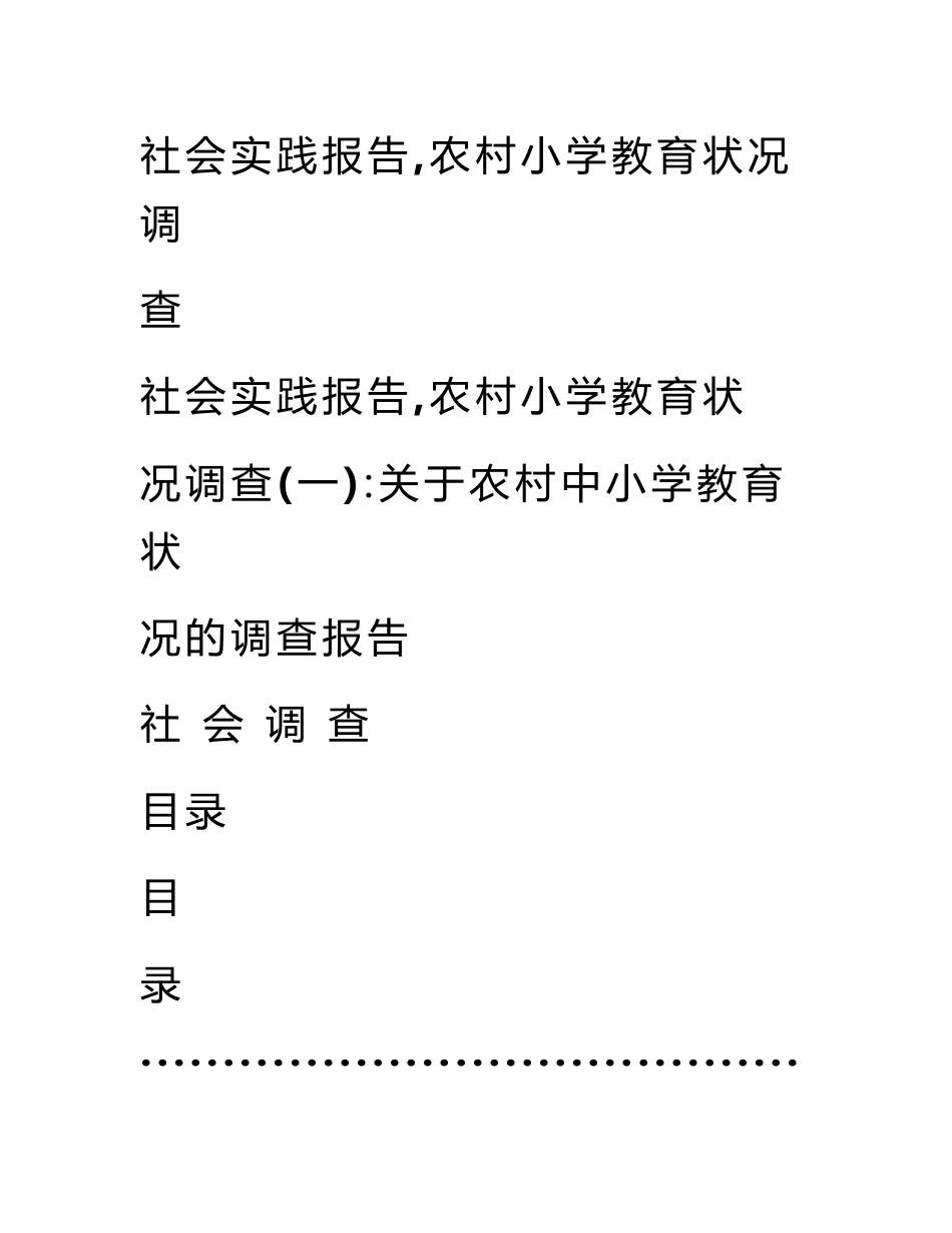 社会实践报告,农村小学教育状况调查_第1页