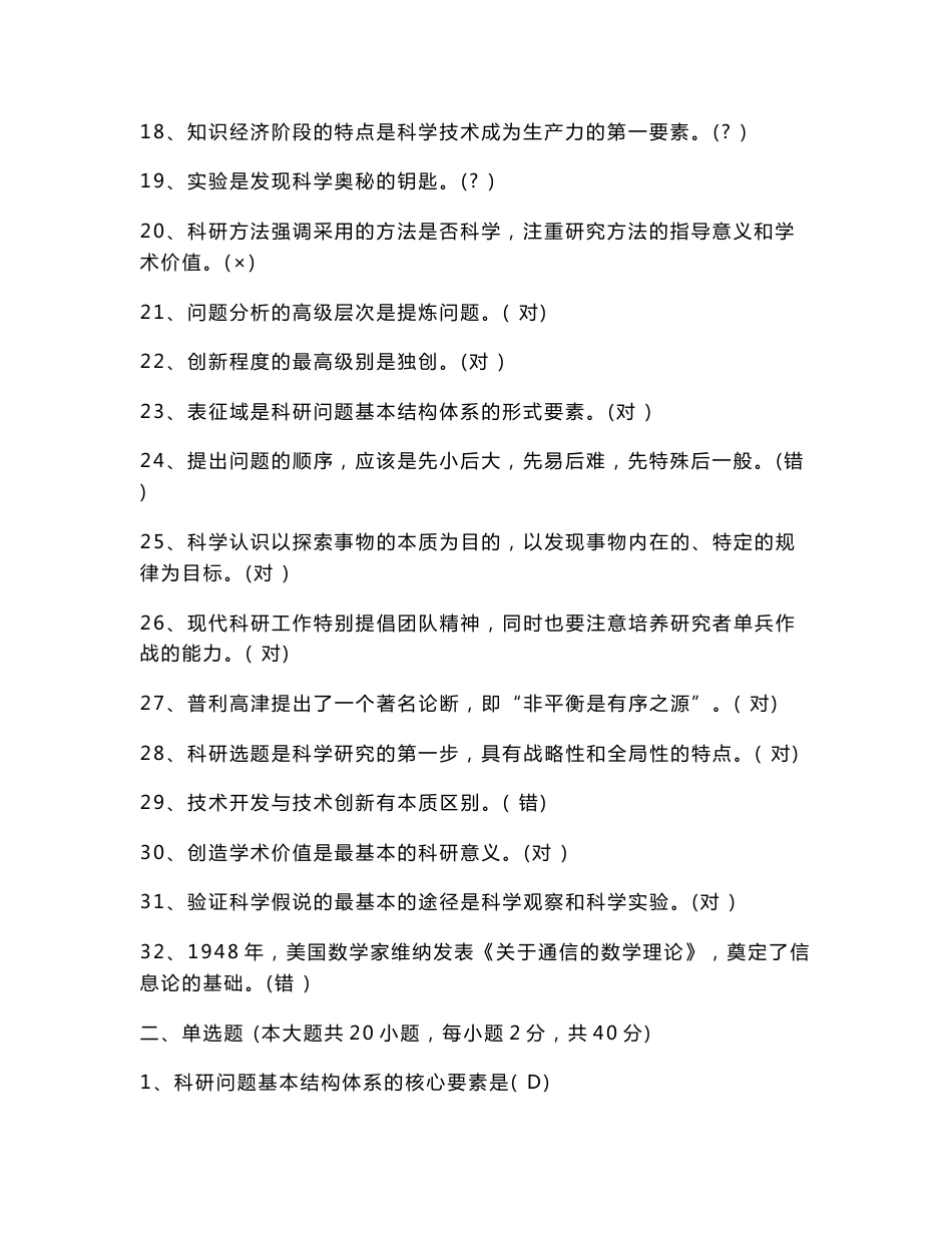 2013专业技术人员科学素养与科研方法题答案_第2页