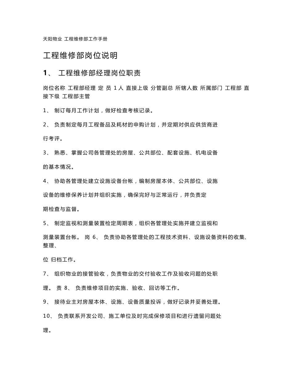 物业公司工程维修维修保养手册(全套大全).doc_第1页