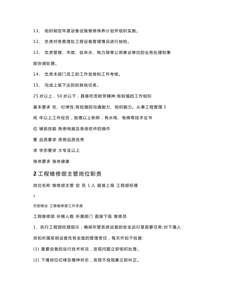 物业公司工程维修维修保养手册(全套大全).doc_第2页