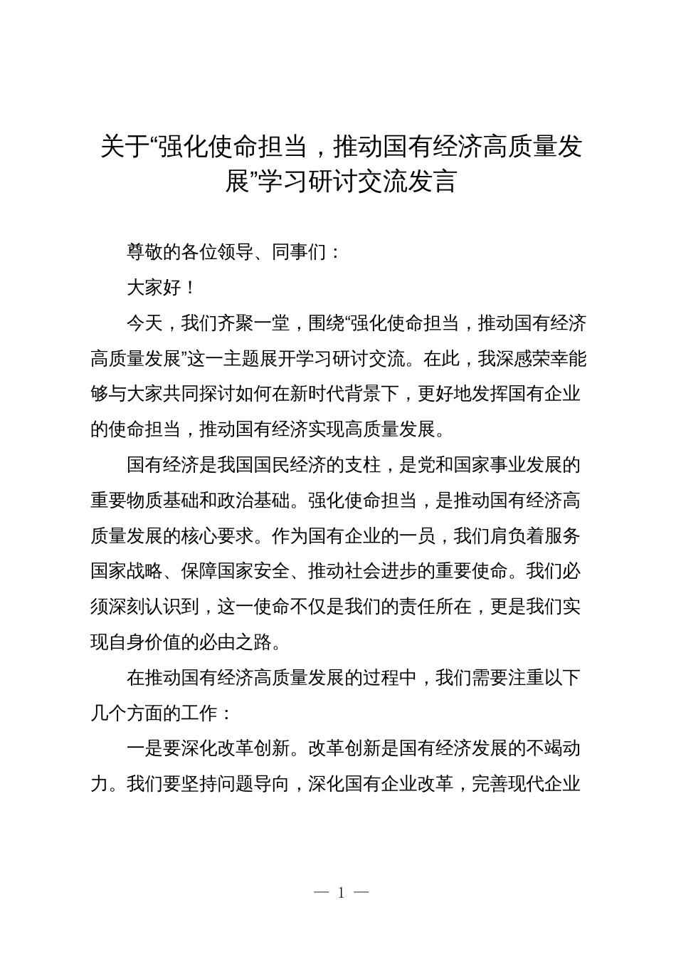 2024年关于“强化使命担当，推动国有经济高质量发展”学习研讨交流发言_第1页